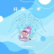 分你一半（女声版）