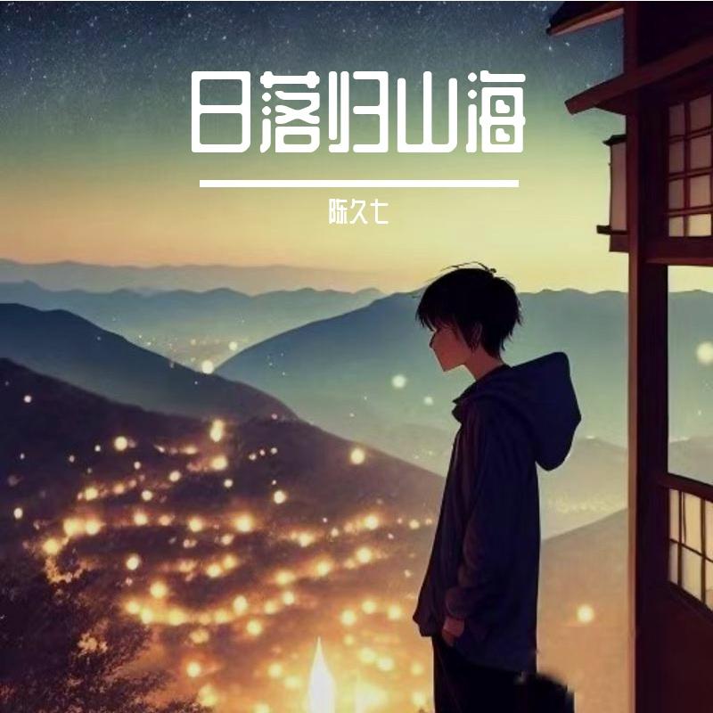 日落归山海