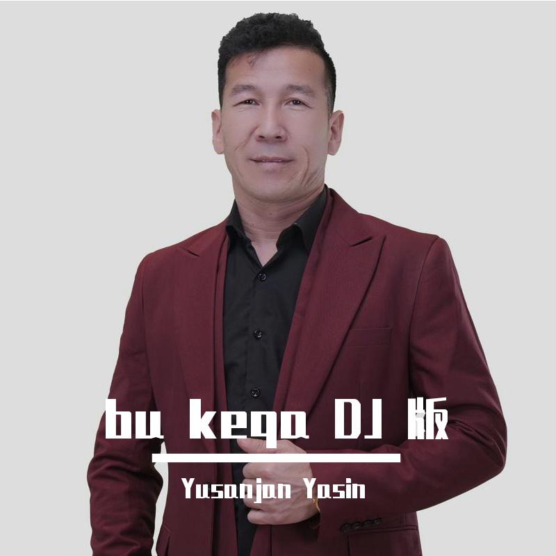 bu keqa DJ 版