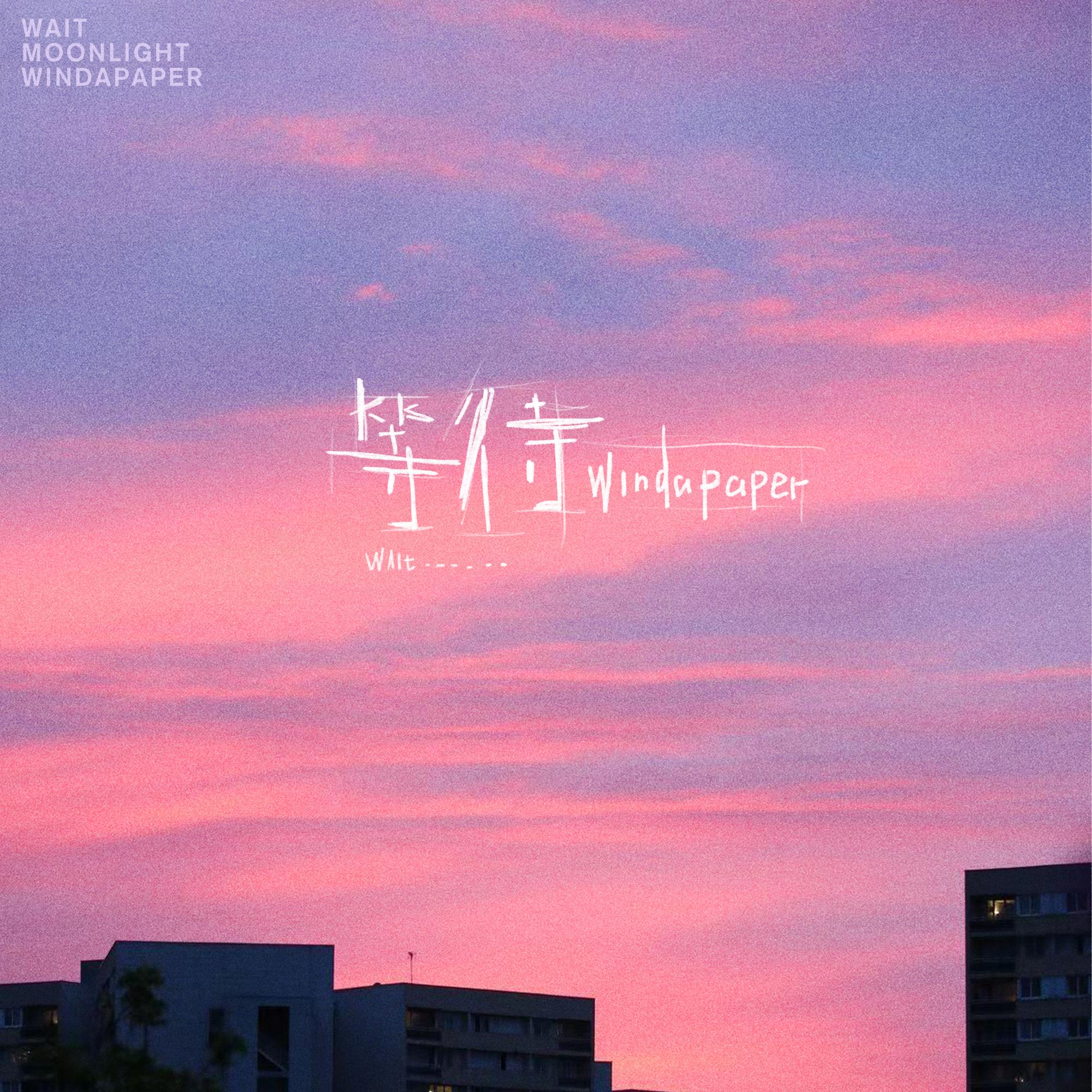 等待（散不开的阴霾）