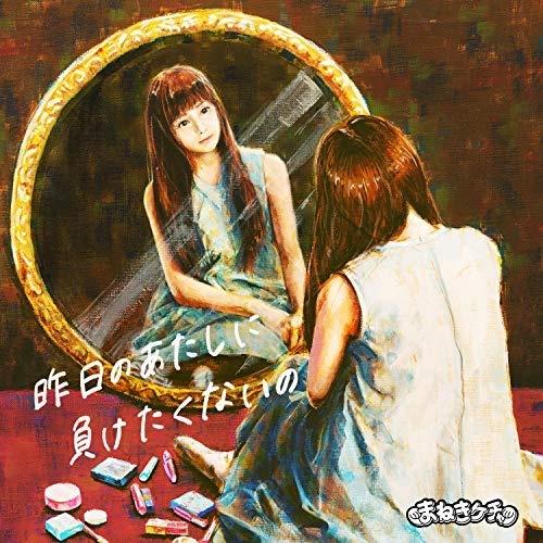 昨日のあたしに負けたくないの (Special Edition)