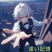遠い記憶