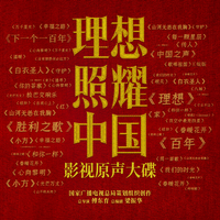 百年-阿云嘎-《理想照耀中国》系列《冰糖》片尾-伴奏