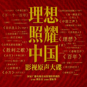 阿云嘎-百年-《理想照耀中国》系列短剧之《冰糖》