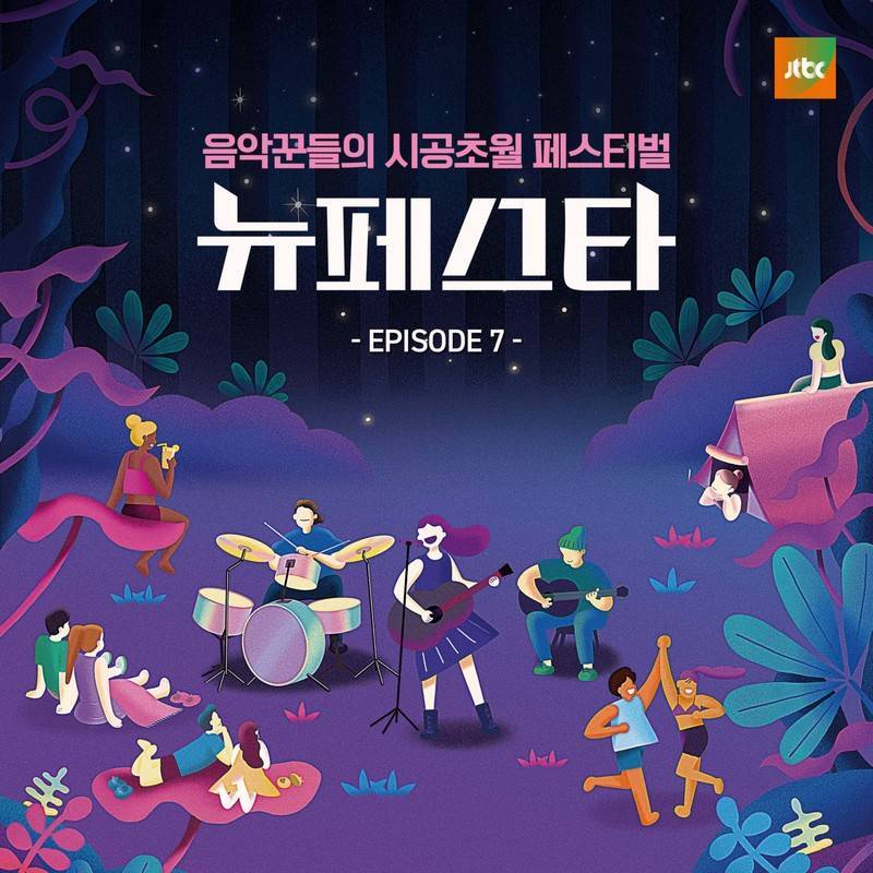 뉴페스타 EPISODE.7