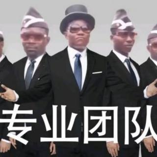 黑人抬棺经典BGM(万恶之源）