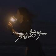 青春快门 (日出版)