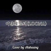 本月少女(LOONA) Cover集