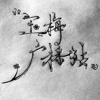 SCZ玉梅广播站专属歌单