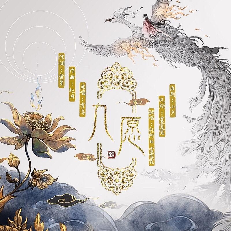 九愿-电视剧《少年游之一寸相思》片尾曲