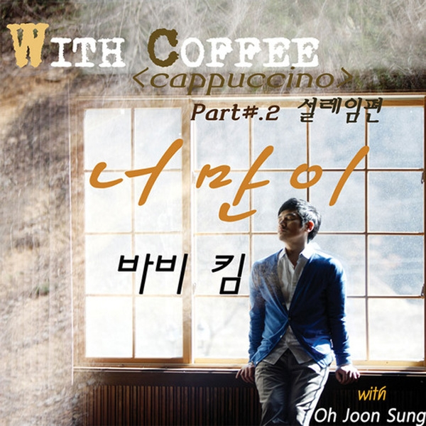 With Coffee Project Part.2 `너만이`专辑