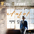 With Coffee Project Part.2 `너만이`