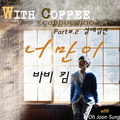 With Coffee Project Part.2 `너만이`