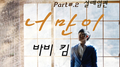 With Coffee Project Part.2 `너만이`专辑