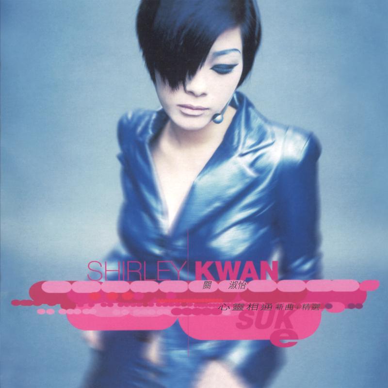 关淑怡-《心灵相通 新曲＋精选》
