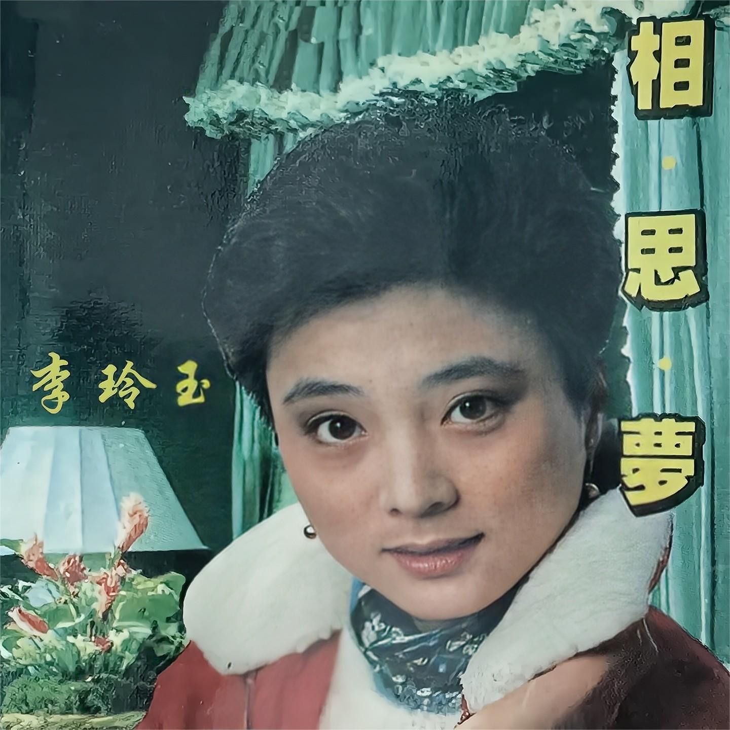 李玲玉歌曲封面