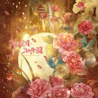 引章台音社 - 《清平调·牡丹园》一国色芳华同人曲