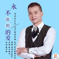 明月微风、杨月 - 永不逾期的爱(并四)(伴奏)