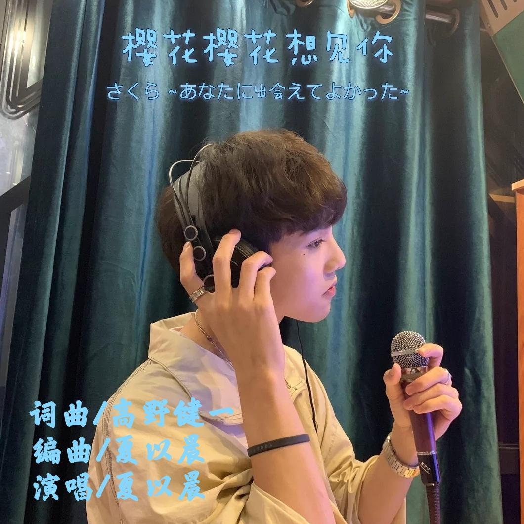 樱花樱花想见你(翻自 高野健一)