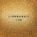 DJ何鹏舞曲精选集45专辑