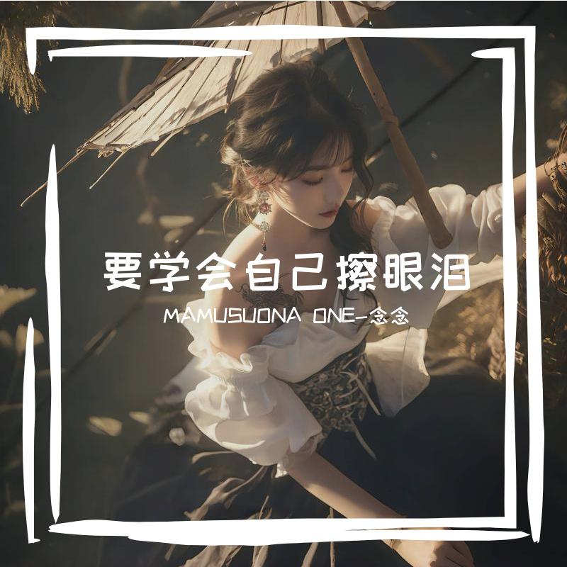 MAMUSUONA歌曲封面