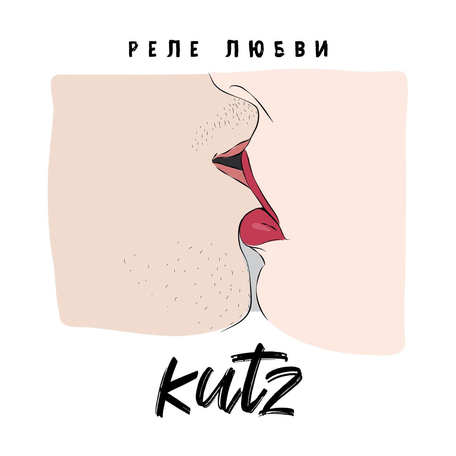 Реле любви