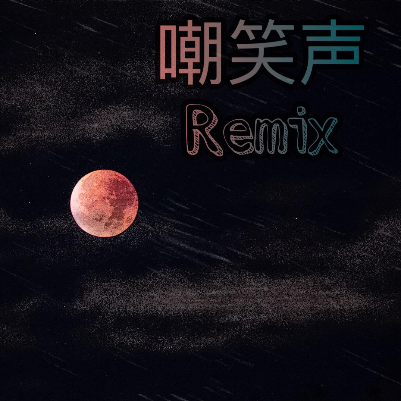 嘲笑声remix专辑