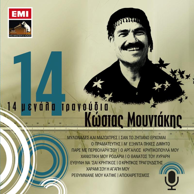 14 Megala Tragoudia