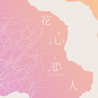 花心恋人 (原版立体声)