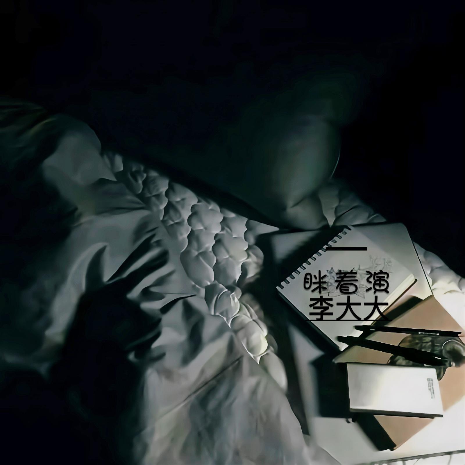 眯着演