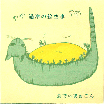 过冷の絵空事
