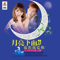 陈玉建 - 月亮下面说出我爱你