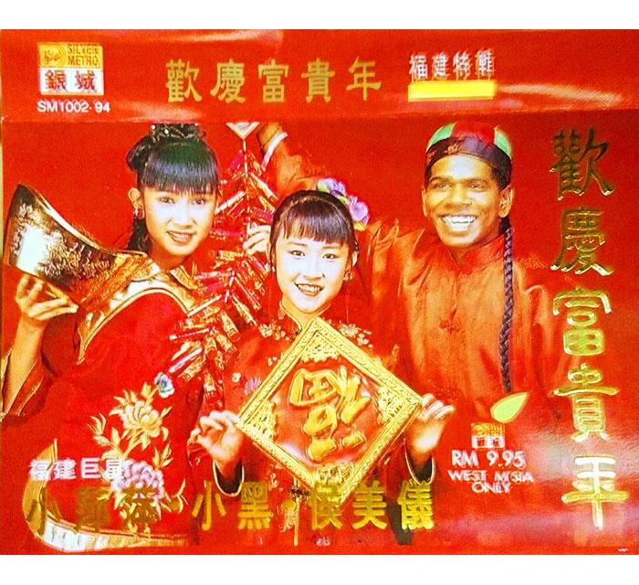 小萍萍VS小黑VS侯美仪·福建巨星欢庆富贵年