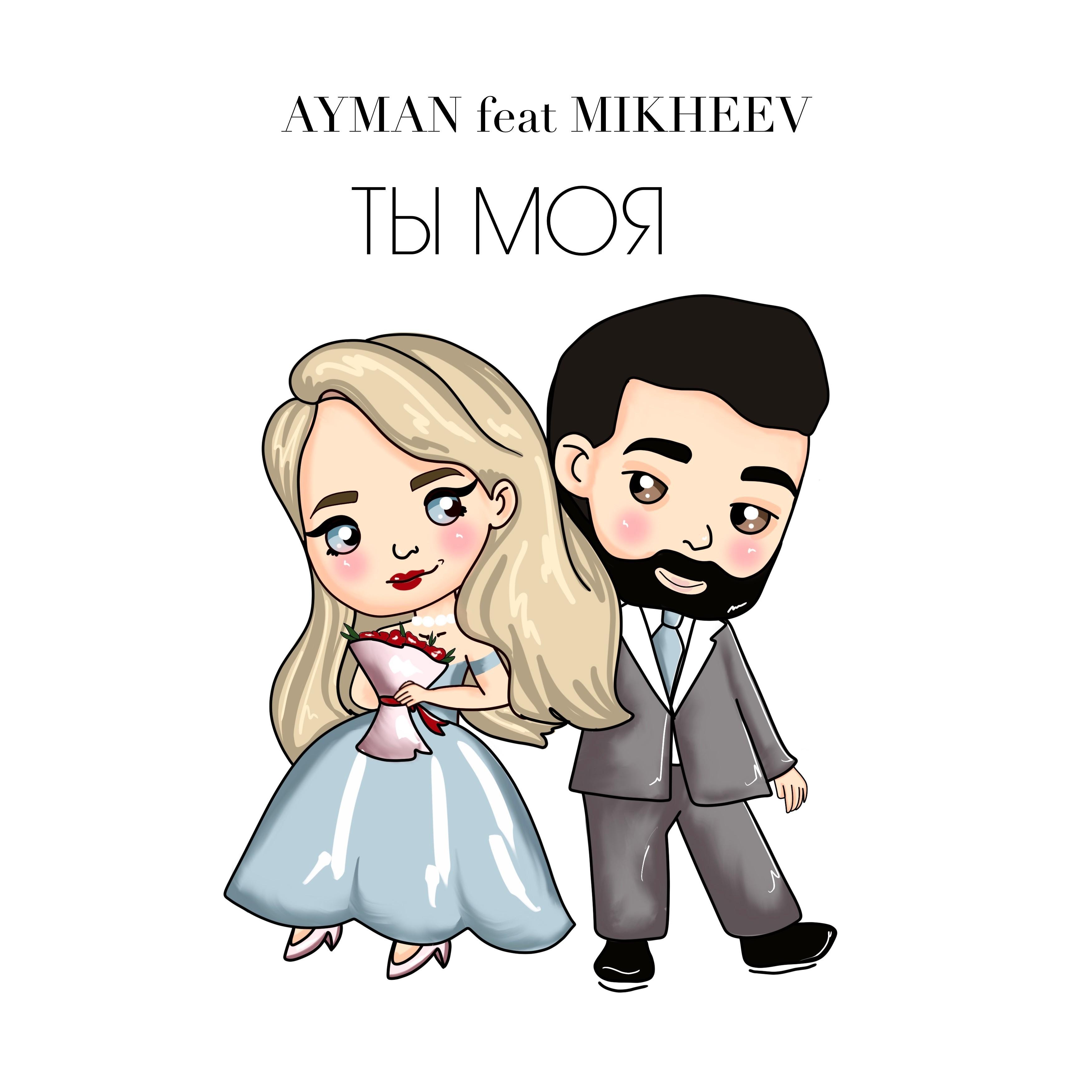 Ты моя (feat. Mikheev)