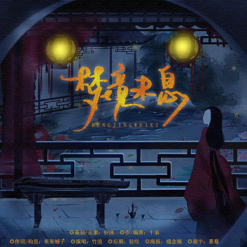 梦境未息专辑