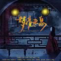 梦境未息专辑