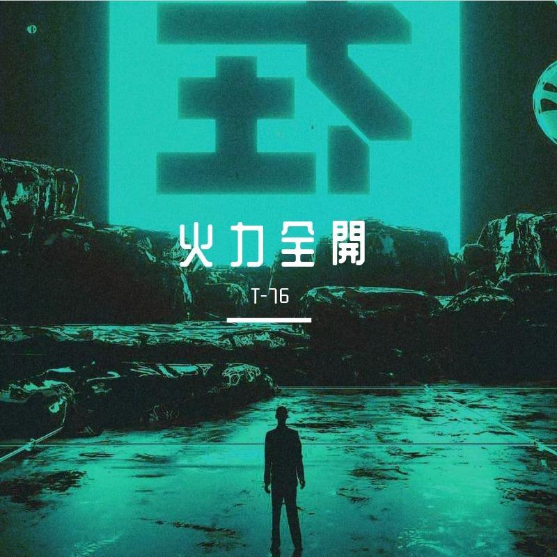 火 力 全 開 (Prod.66MRZxTemptgod)混音版