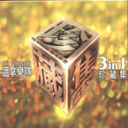 专辑《温拿乐队3In1珍藏集》