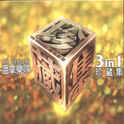 温拿乐队3In1珍藏集