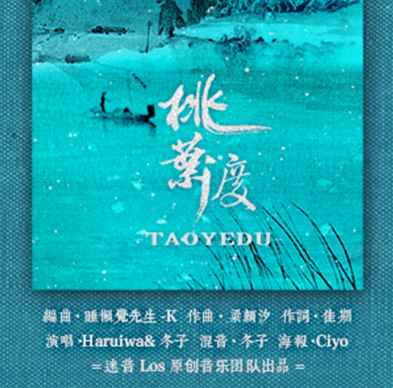 『迷音』-《桃叶渡》（Haruiwa & 冬子）