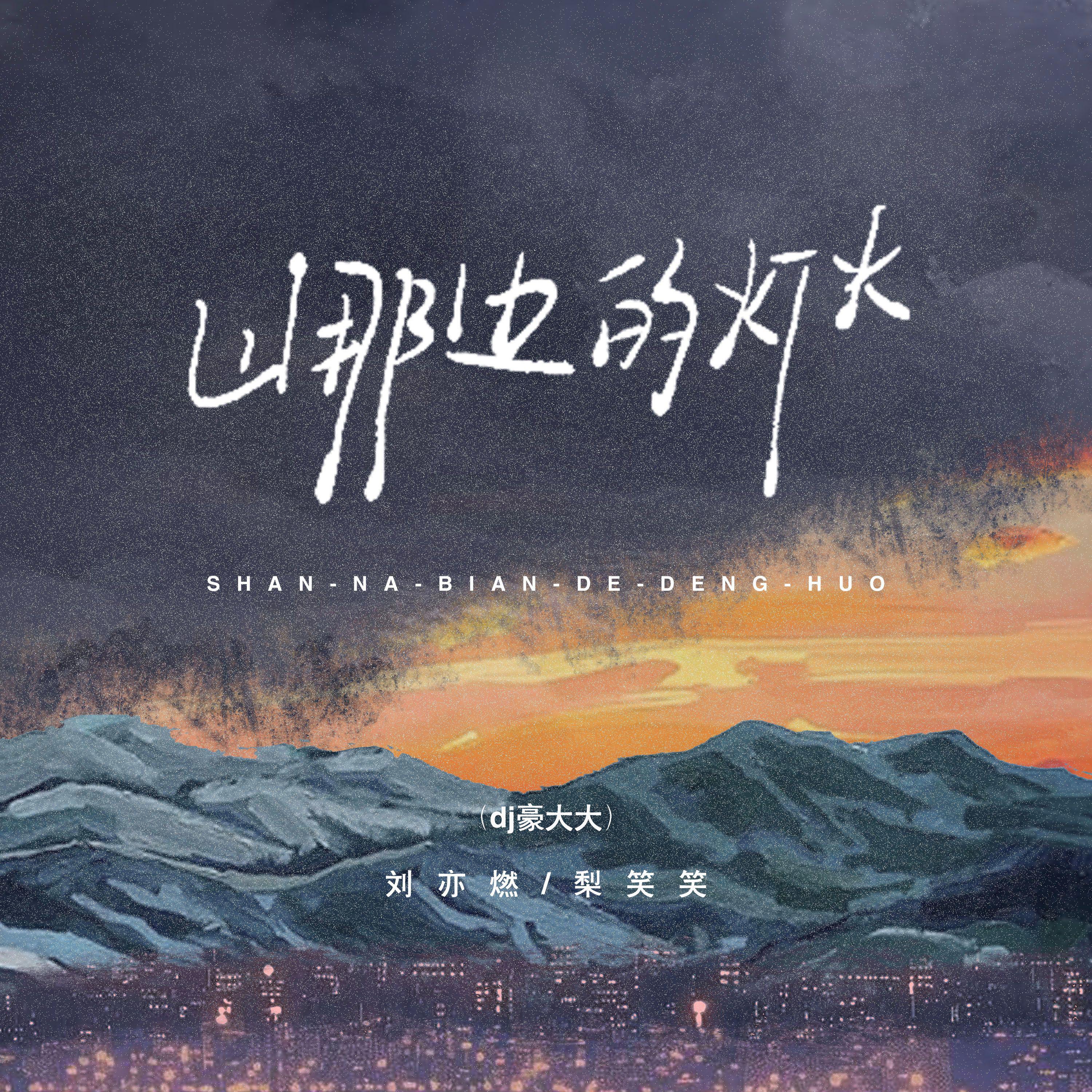 山那边的灯火（DJ豪大大版）