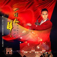 郭少杰 - 一个人醉(原版立体声伴奏)