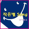 작은 별 Song