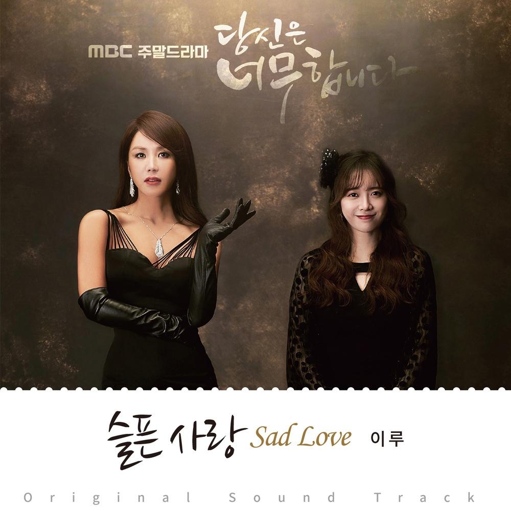 당신은 너무합니다 OST Part.2