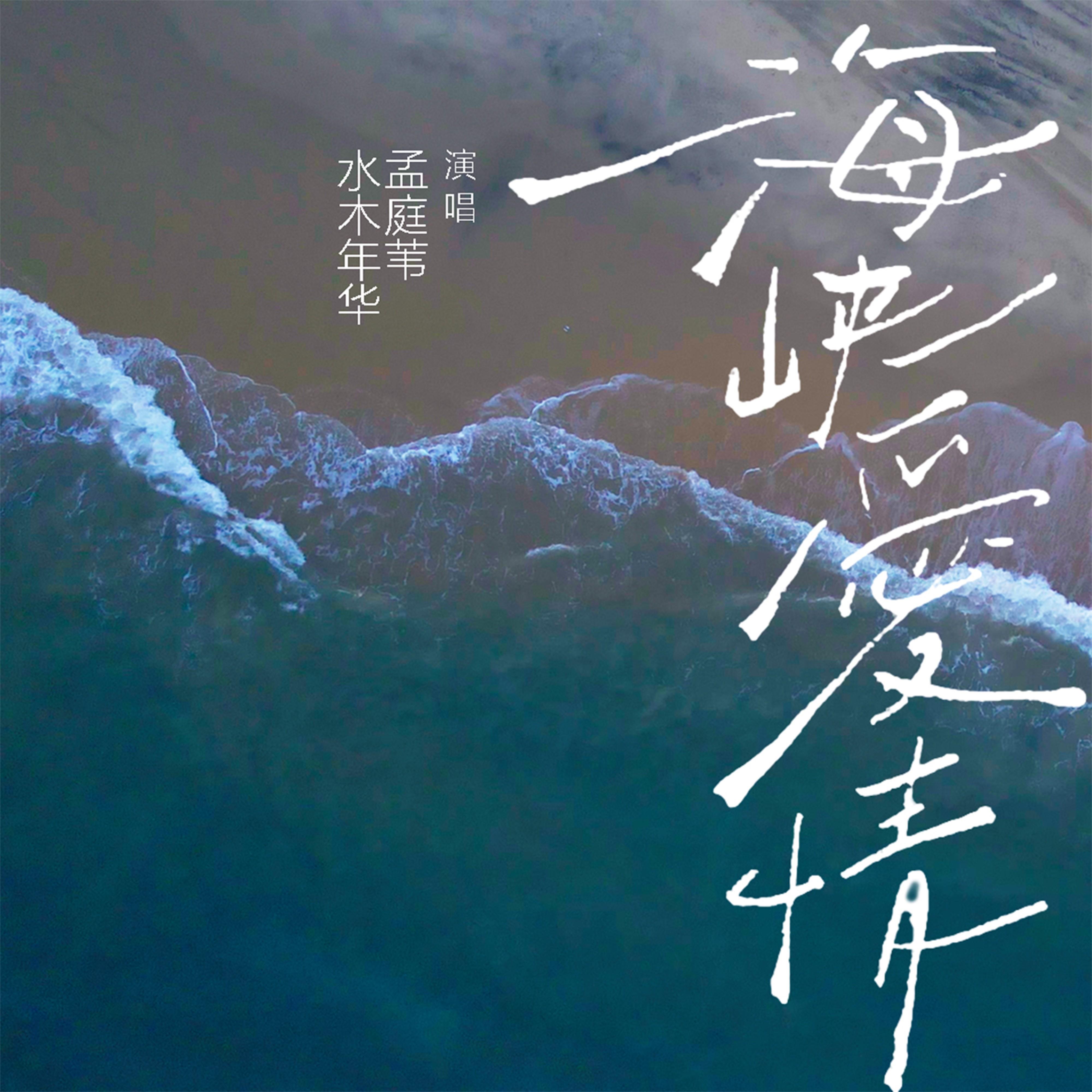 水木年华-《海峡爱情》