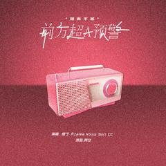 前方超A预警（翻自 硬糖少女303）