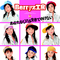 Berryz工房 - あなたなしでは生きてゆけない