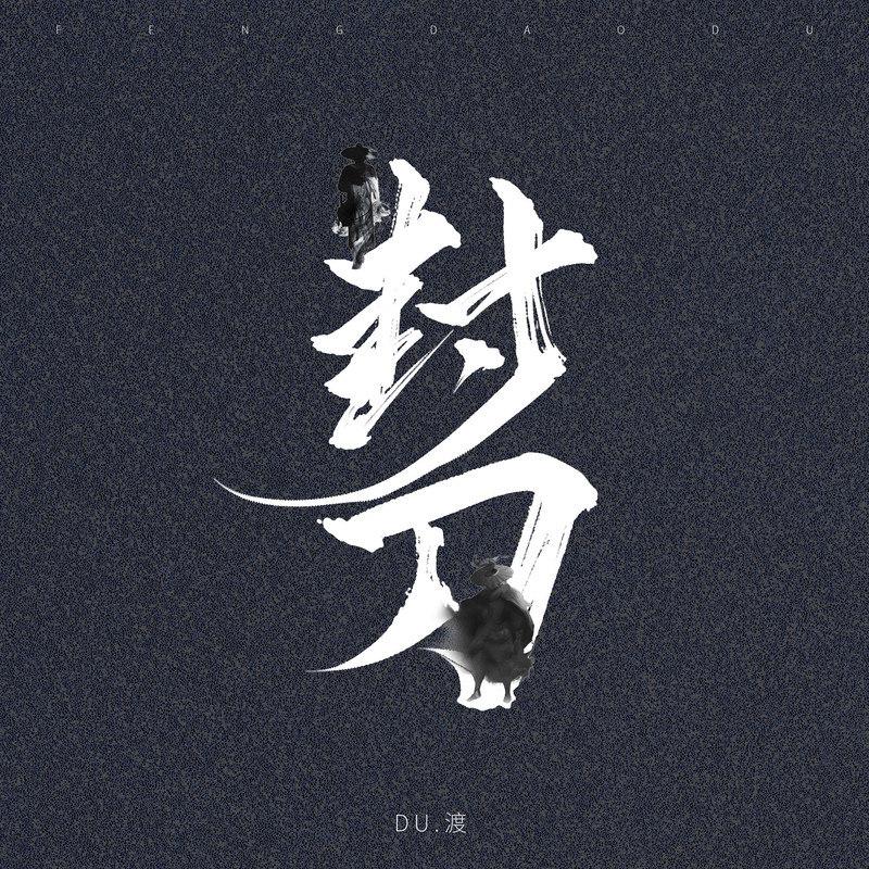 封刀