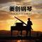 太阳的后裔OST8《让我们相爱》--姜创钢琴版专辑