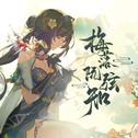 梅落阮弦知专辑